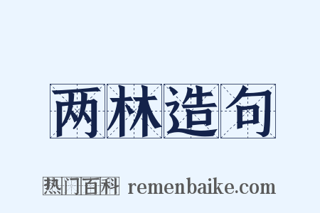 两林造句是什么意思的图片